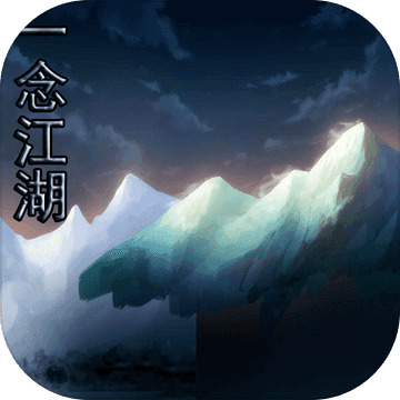 一念江湖 一念江湖