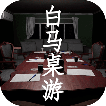 白马桌游 白马桌游