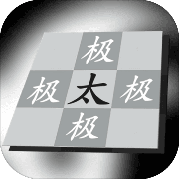 太极幻境 太极幻境
