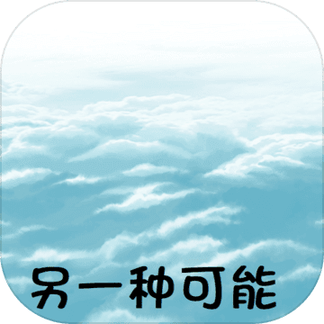 另一种可能 另一种可能