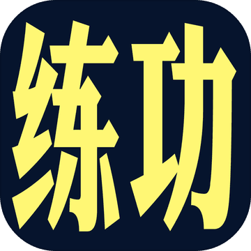 练功模拟器 练功模拟器