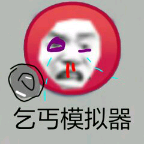穷人模拟器 穷人模拟器