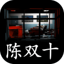 超杀:陈双十 超杀:陈双十