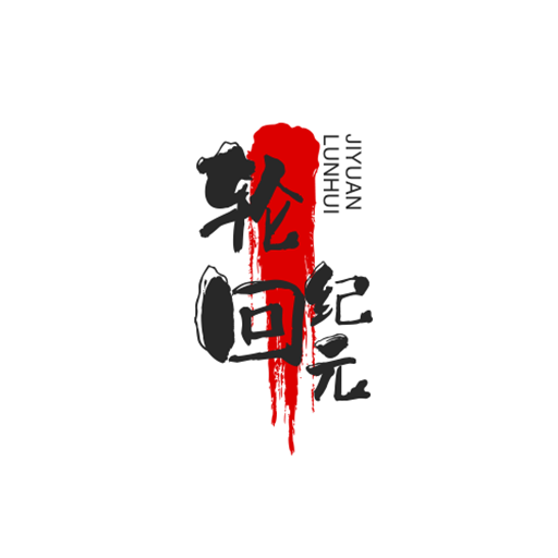 轮回纪元 轮回纪元