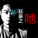 狂妄之吔 狂妄之吔