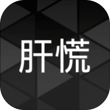 肝到发慌 肝到发慌