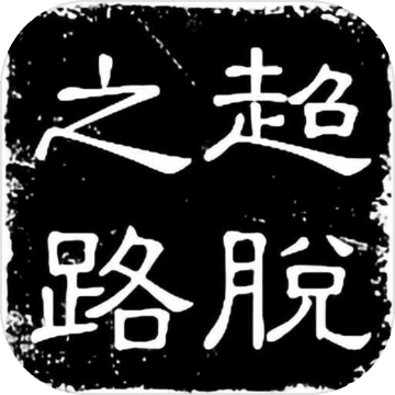 超脱之路（测试版）