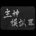 主神模拟器 主神模拟器