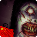 恐惧来袭2