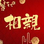 元宵节相个亲 元宵节相个亲