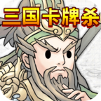 三国卡牌杀 三国卡牌杀