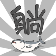躺赢勇者 躺赢勇者
