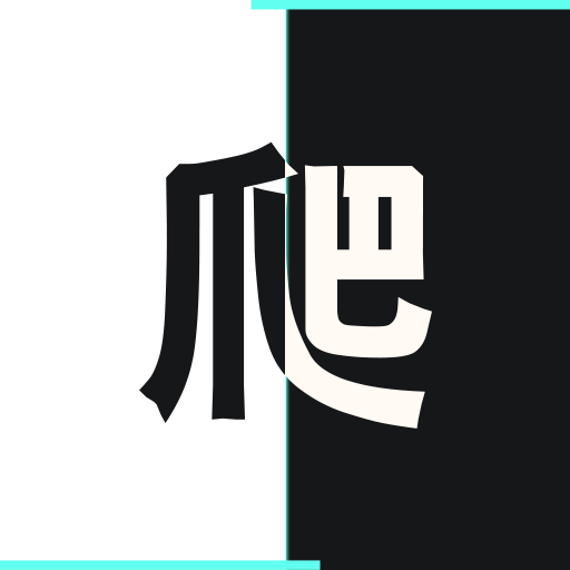 爬