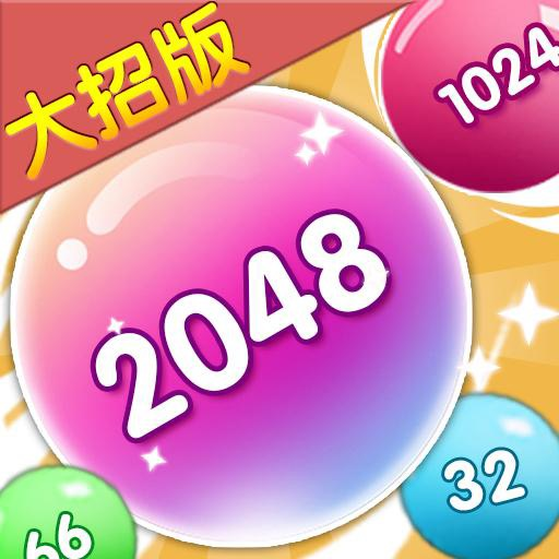 2048大招版(秒玩版)