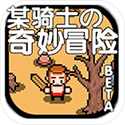 某骑士の奇妙冒险 某骑士の奇妙冒险