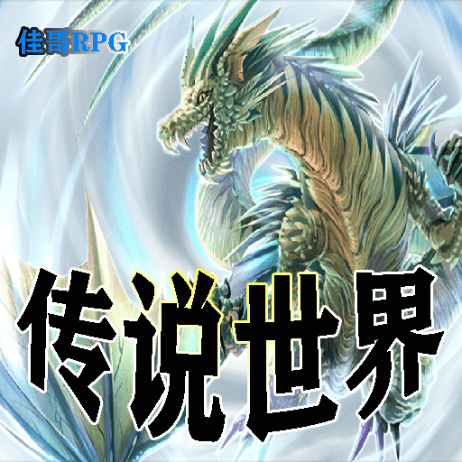 传说世界 传说世界