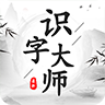 识字大师