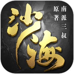 沙海 沙海