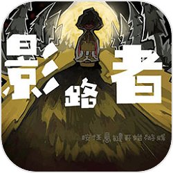 影路者 影路者