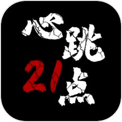 心跳21点