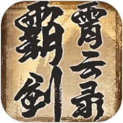 霸剑霄云录 霸剑霄云录