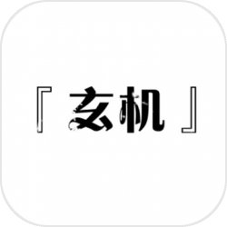 玄机山 玄机山