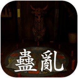 蛊乱 蛊乱