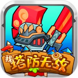 我塔防无敌 我塔防无敌