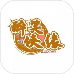 醉笑侠缘 醉笑侠缘