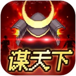 谋天下