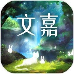 文嘉 文嘉