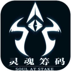 灵魂筹码Soul at Stake