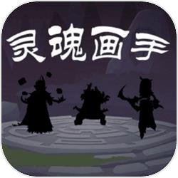 灵魂画手 灵魂画手