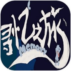寻忆之旅 寻忆之旅