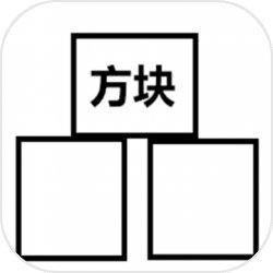 方块 方块