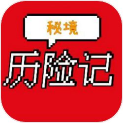 秘境历险记 秘境历险记