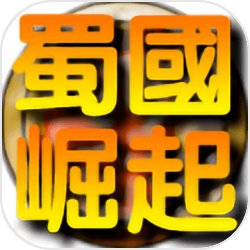 蜀国崛起 蜀国崛起