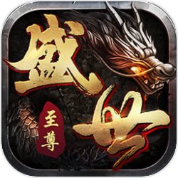 盛世至尊 盛世至尊