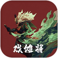 戏傩将