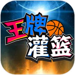 王牌灌篮 王牌灌篮