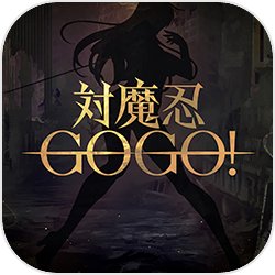 对魔忍GOGO! 对魔忍GOGO!