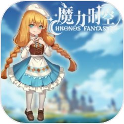 魔力时空