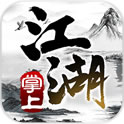 掌上江湖·黑白 掌上江湖·黑白