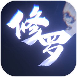 修罗