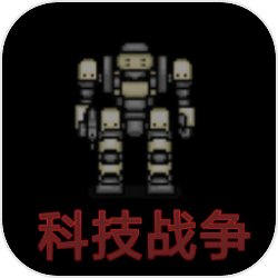 科技战争 科技战争