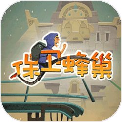 保卫蜂巢 保卫蜂巢