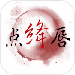 点绛唇 点绛唇