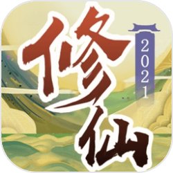 修仙2021 修仙2021