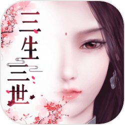 三生三世十里桃花3D 三生三世十里桃花3D