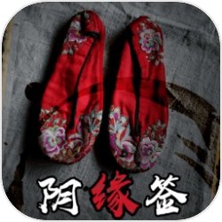 阴缘签 阴缘签